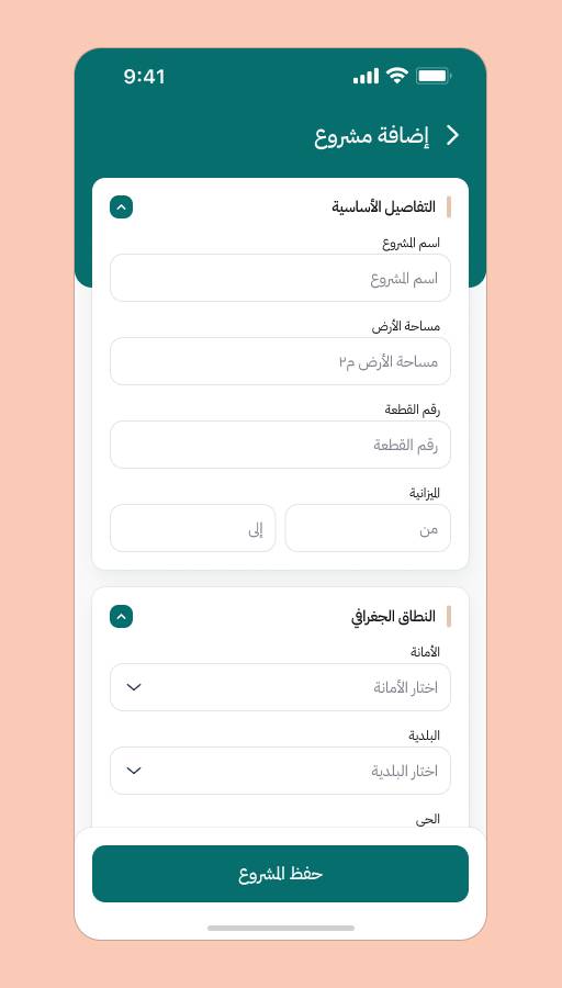 شاشة إنشاء مشروع في تطبيق طوابق